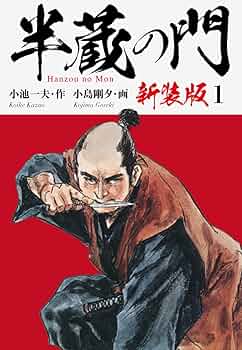 【中古】 半蔵の門 １０/小池書院/小島剛夕 半蔵の門（新装版） 1 | 小池一夫；小島剛夕 | マンガ | Kindle